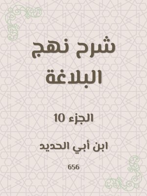 cover image of شرح نهج البلاغة